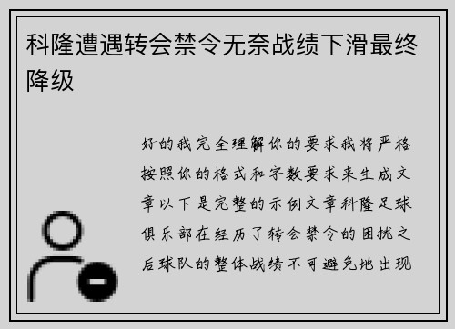 科隆遭遇转会禁令无奈战绩下滑最终降级
