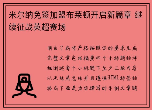 米尔纳免签加盟布莱顿开启新篇章 继续征战英超赛场
