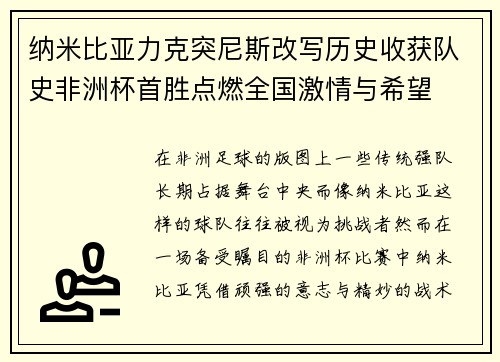 纳米比亚力克突尼斯改写历史收获队史非洲杯首胜点燃全国激情与希望