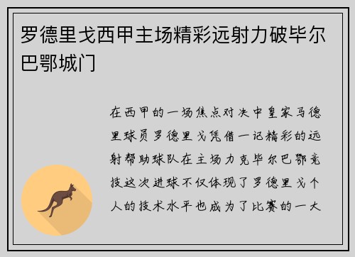 罗德里戈西甲主场精彩远射力破毕尔巴鄂城门