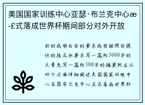 美国国家训练中心亚瑟·布兰克中心正式落成世界杯期间部分对外开放