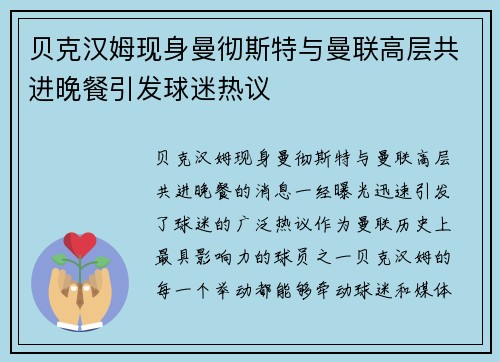 贝克汉姆现身曼彻斯特与曼联高层共进晚餐引发球迷热议