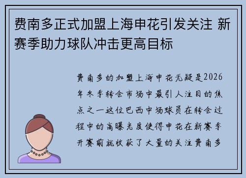 费南多正式加盟上海申花引发关注 新赛季助力球队冲击更高目标