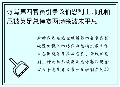 辱骂第四官员引争议伯恩利主帅孔帕尼被英足总停赛两场余波未平息