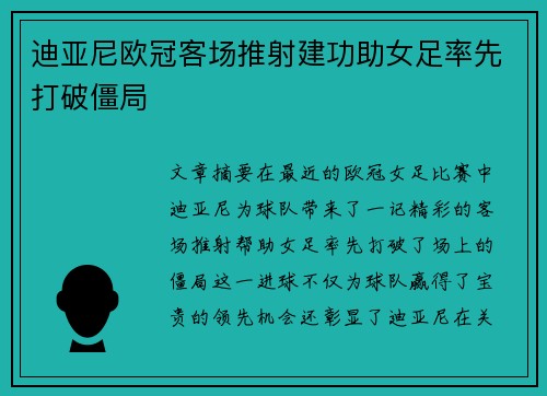 迪亚尼欧冠客场推射建功助女足率先打破僵局
