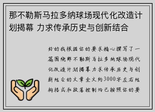 那不勒斯马拉多纳球场现代化改造计划揭幕 力求传承历史与创新结合