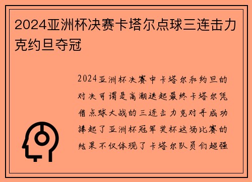 2024亚洲杯决赛卡塔尔点球三连击力克约旦夺冠