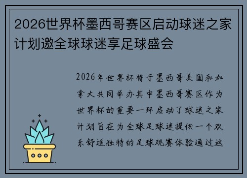 2026世界杯墨西哥赛区启动球迷之家计划邀全球球迷享足球盛会