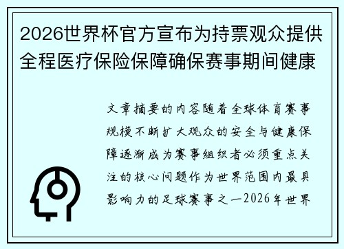 2026世界杯官方宣布为持票观众提供全程医疗保险保障确保赛事期间健康安全
