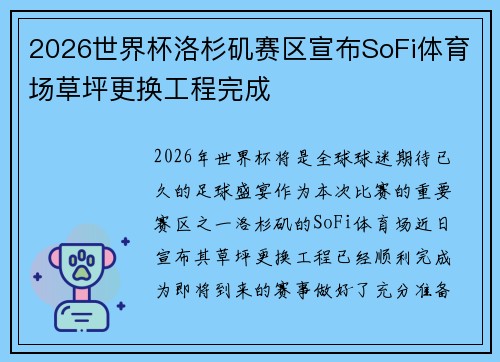 2026世界杯洛杉矶赛区宣布SoFi体育场草坪更换工程完成