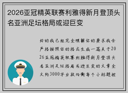 2026亚冠精英联赛利雅得新月登顶头名亚洲足坛格局或迎巨变
