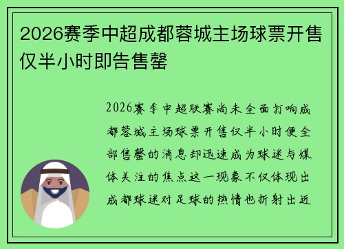 2026赛季中超成都蓉城主场球票开售仅半小时即告售罄