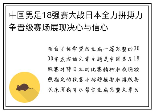 中国男足18强赛大战日本全力拼搏力争晋级赛场展现决心与信心