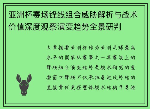 亚洲杯赛场锋线组合威胁解析与战术价值深度观察演变趋势全景研判