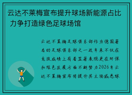 云达不莱梅宣布提升球场新能源占比 力争打造绿色足球场馆