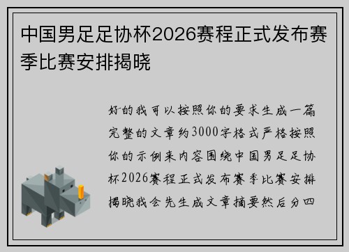中国男足足协杯2026赛程正式发布赛季比赛安排揭晓
