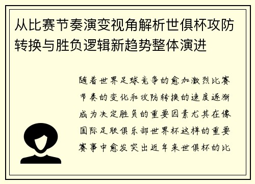 从比赛节奏演变视角解析世俱杯攻防转换与胜负逻辑新趋势整体演进