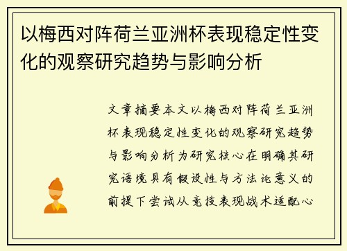 以梅西对阵荷兰亚洲杯表现稳定性变化的观察研究趋势与影响分析