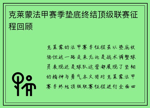 克莱蒙法甲赛季垫底终结顶级联赛征程回顾