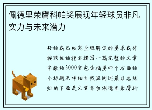 佩德里荣膺科帕奖展现年轻球员非凡实力与未来潜力
