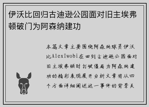 伊沃比回归古迪逊公园面对旧主埃弗顿破门为阿森纳建功