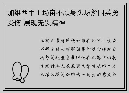 加维西甲主场奋不顾身头球解围英勇受伤 展现无畏精神