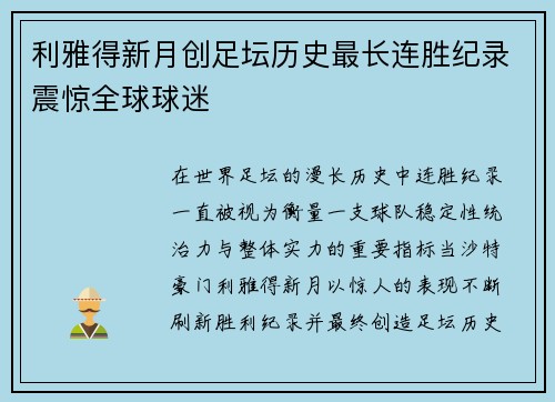 利雅得新月创足坛历史最长连胜纪录震惊全球球迷