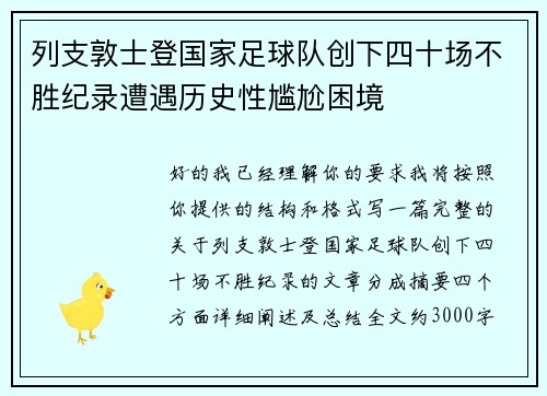 列支敦士登国家足球队创下四十场不胜纪录遭遇历史性尴尬困境