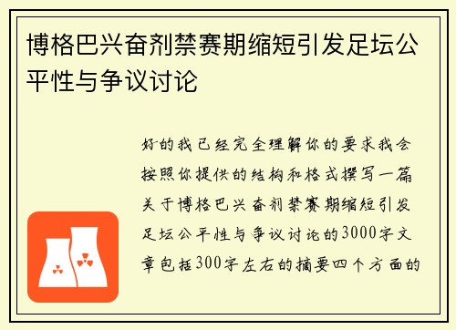 博格巴兴奋剂禁赛期缩短引发足坛公平性与争议讨论