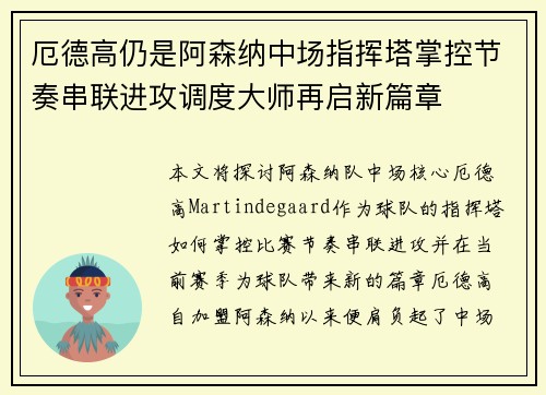厄德高仍是阿森纳中场指挥塔掌控节奏串联进攻调度大师再启新篇章