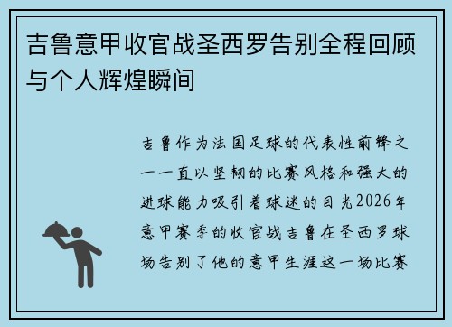 吉鲁意甲收官战圣西罗告别全程回顾与个人辉煌瞬间