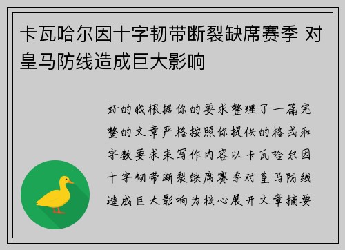 卡瓦哈尔因十字韧带断裂缺席赛季 对皇马防线造成巨大影响