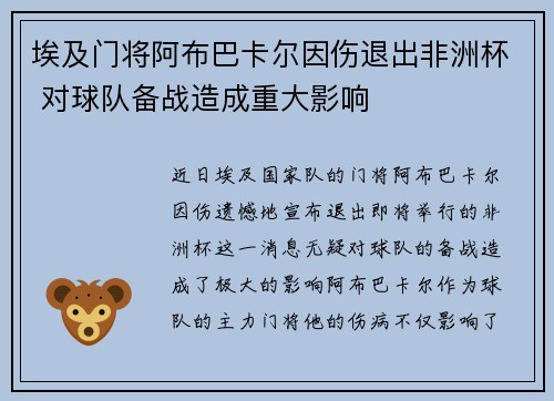 埃及门将阿布巴卡尔因伤退出非洲杯 对球队备战造成重大影响