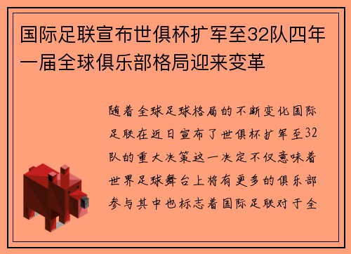 国际足联宣布世俱杯扩军至32队四年一届全球俱乐部格局迎来变革