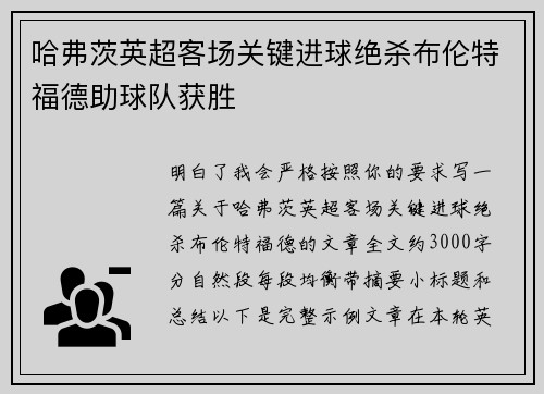 哈弗茨英超客场关键进球绝杀布伦特福德助球队获胜