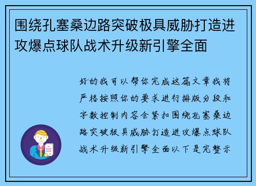 围绕孔塞桑边路突破极具威胁打造进攻爆点球队战术升级新引擎全面