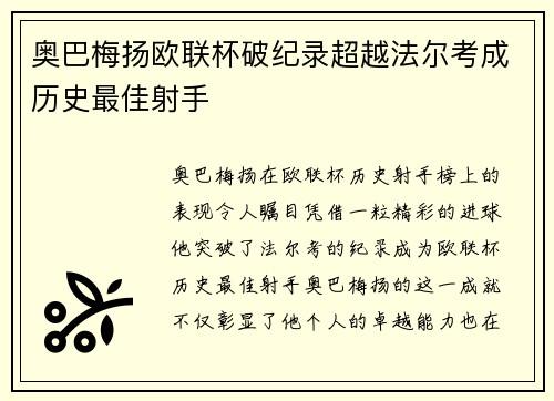 奥巴梅扬欧联杯破纪录超越法尔考成历史最佳射手
