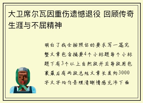 大卫席尔瓦因重伤遗憾退役 回顾传奇生涯与不屈精神