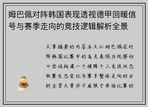 姆巴佩对阵韩国表现透视德甲回暖信号与赛季走向的竞技逻辑解析全景