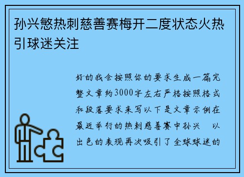 孙兴慜热刺慈善赛梅开二度状态火热引球迷关注