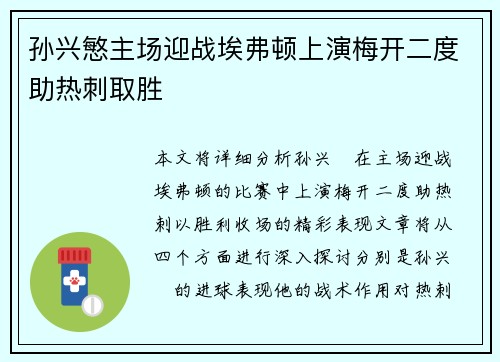 孙兴慜主场迎战埃弗顿上演梅开二度助热刺取胜