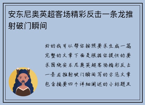 安东尼奥英超客场精彩反击一条龙推射破门瞬间