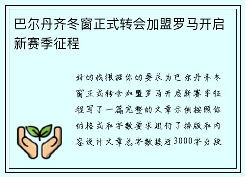 巴尔丹齐冬窗正式转会加盟罗马开启新赛季征程