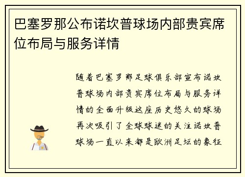 巴塞罗那公布诺坎普球场内部贵宾席位布局与服务详情