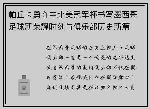 帕丘卡勇夺中北美冠军杯书写墨西哥足球新荣耀时刻与俱乐部历史新篇